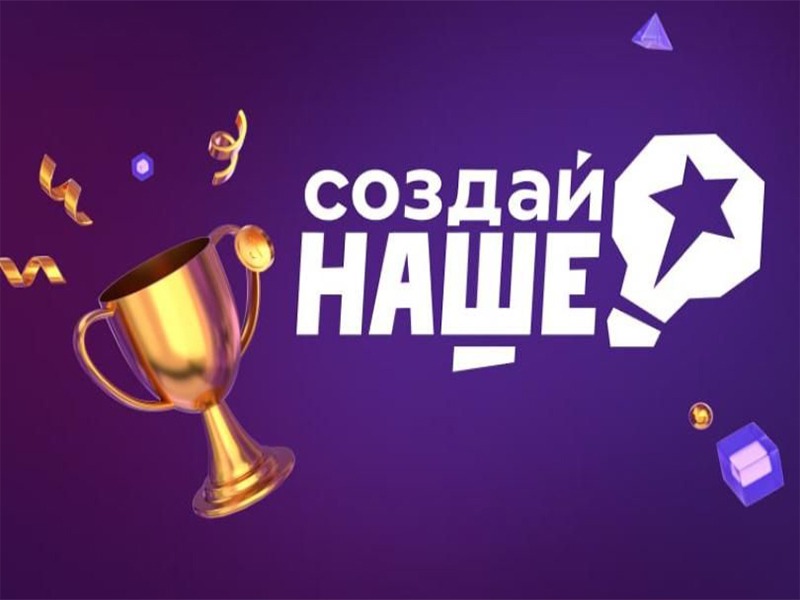 Регистрация на конкурс для молодых предпринимателей «Создай НАШЕ» продлена до 10 марта